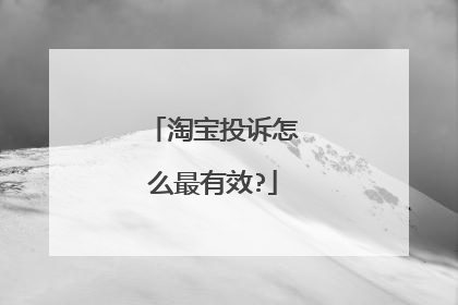 淘宝投诉怎么最有效?
