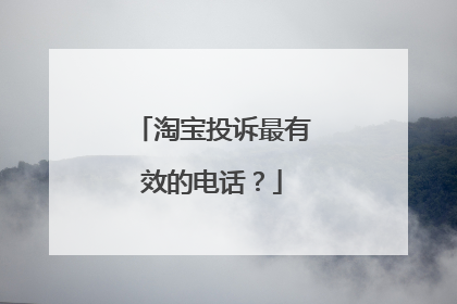 淘宝投诉最有效的电话?