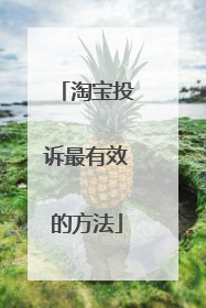 淘宝投诉最有效的方法
