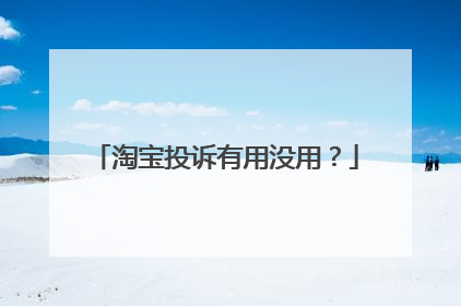 淘宝投诉有用没用？