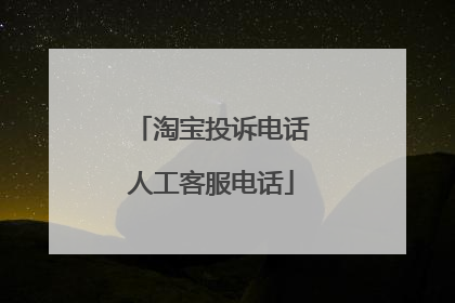 淘宝投诉电话人工客服电话