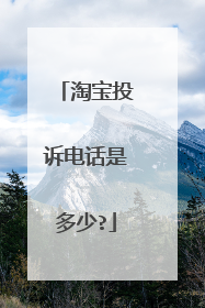 淘宝投诉电话是多少?