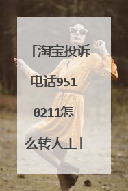 淘宝投诉电话9510211怎么转人工