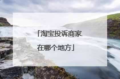 淘宝投诉商家在哪个地方