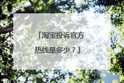 淘宝投诉官方热线是多少?