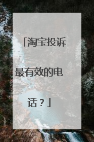 淘宝投诉最有效的电话?