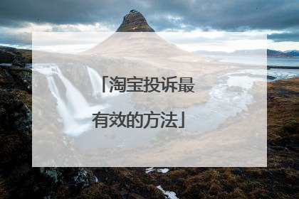 淘宝投诉最有效的方法