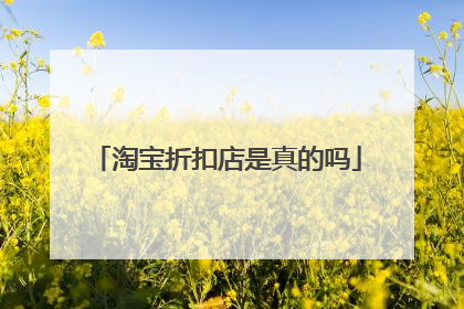 淘宝折扣店是真的吗