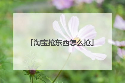 淘宝抢东西怎么抢