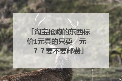 淘宝抢购的东西标价1元真的只要一元??要不要邮费