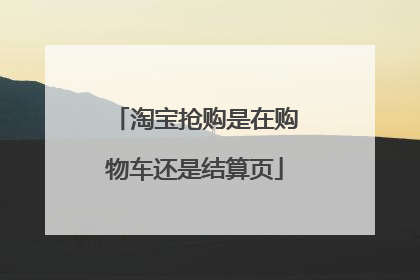 淘宝抢购是在购物车还是结算页