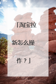 淘宝拉新怎么操作?