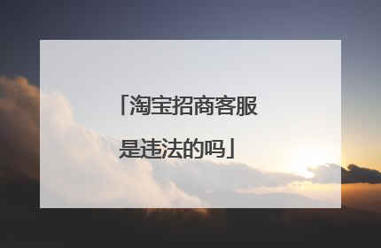 淘宝招商客服是违法的吗