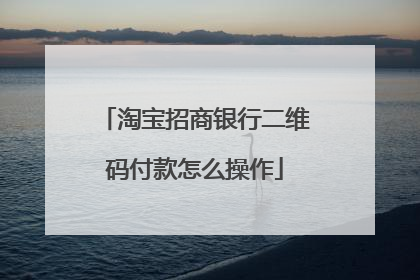 淘宝招商银行二维码付款怎么操作