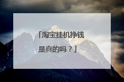 淘宝挂机挣钱是真的吗?