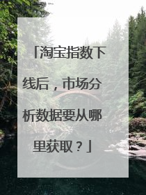 淘宝指数下线后,市场分析数据要从哪里获取?