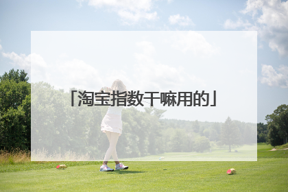 淘宝指数干嘛用的