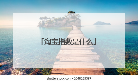 淘宝指数是什么