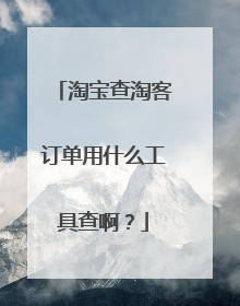 淘宝查淘客订单用什么工具查啊?