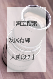 淘宝搜索发展有哪三大阶段?