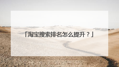 淘宝搜索排名怎么提升?