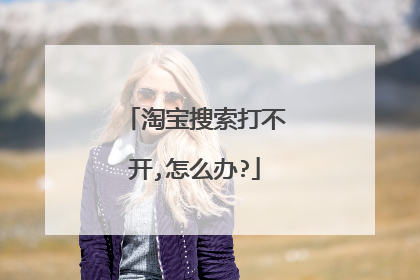 淘宝搜索打不开,怎么办?