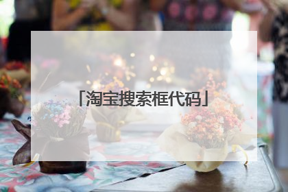 淘宝搜索框代码
