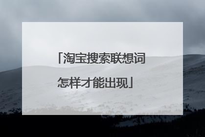 淘宝搜索联想词怎样才能出现