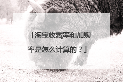 淘宝收藏率和加购率是怎么计算的?