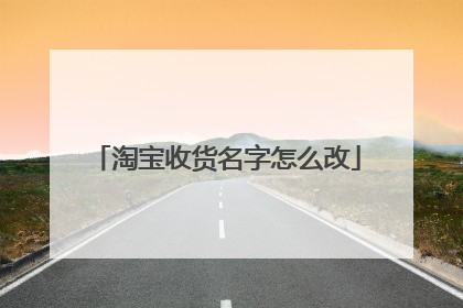 淘宝收货名字怎么改