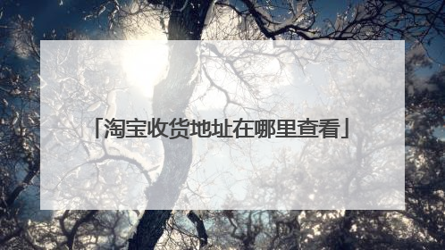 淘宝收货地址在哪里查看