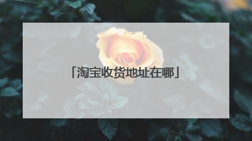 淘宝收货地址在哪