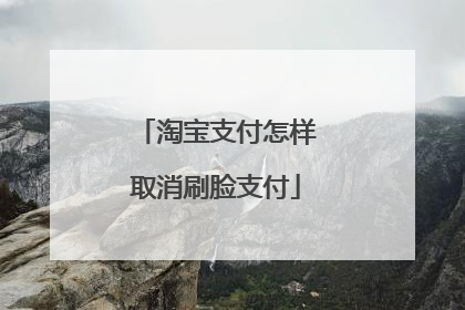 淘宝支付怎样取消刷脸支付