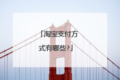 淘宝支付方式有哪些?