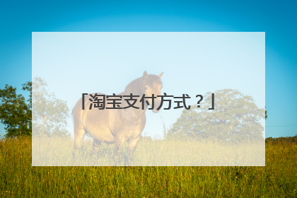 淘宝支付方式?