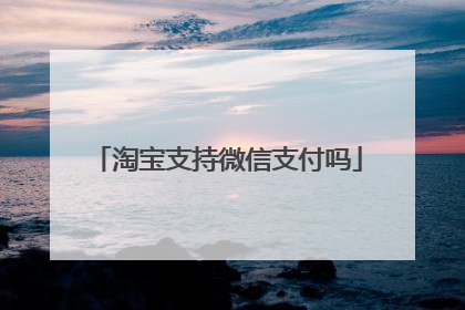 淘宝支持微信支付吗