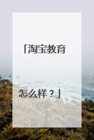 淘宝教育怎么样?
