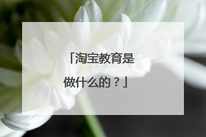 淘宝教育是做什么的?