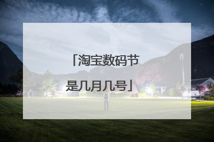淘宝数码节是几月几号