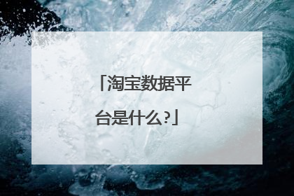 淘宝数据平台是什么?