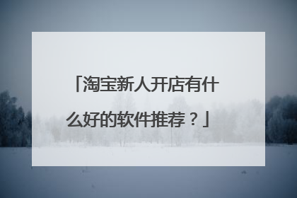 淘宝新人开店有什么好的软件推荐?