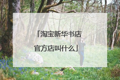 淘宝新华书店官方店叫什么