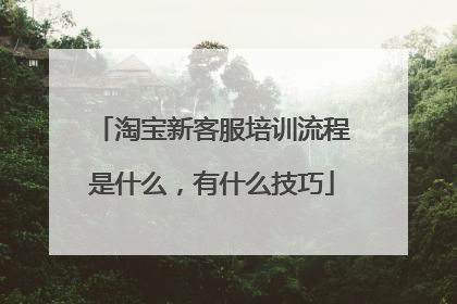 淘宝新客服培训流程是什么,有什么技巧