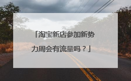 淘宝新店参加新势力周会有流量吗?