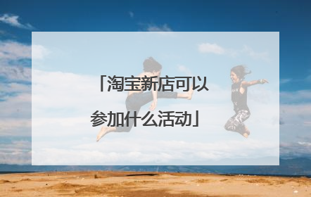 淘宝新店可以参加什么活动