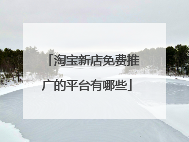 淘宝新店免费推广的平台有哪些