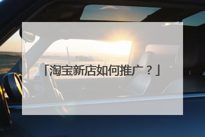 淘宝新店如何推广?