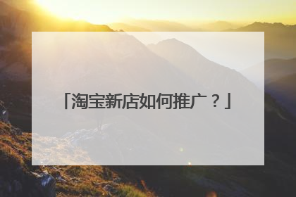 淘宝新店如何推广?
