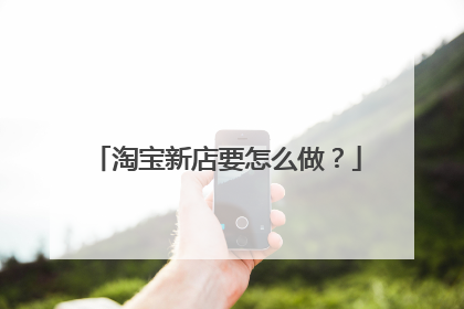 淘宝新店要怎么做？