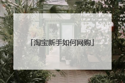 淘宝新手如何网购